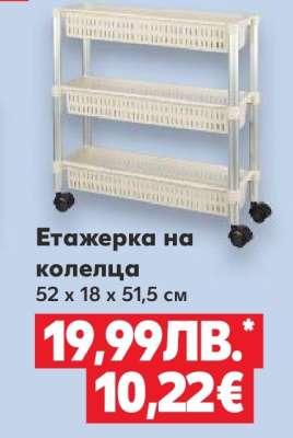 Етажерка на колелца