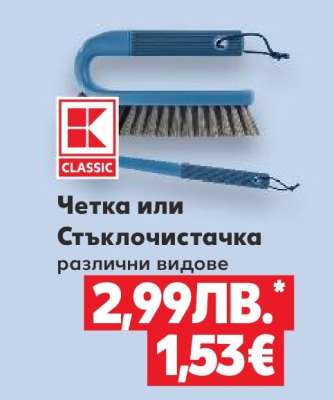 Четка или Стъкло чистачка