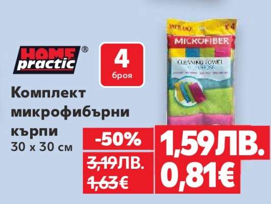 Комплект микрофибърни кърпи