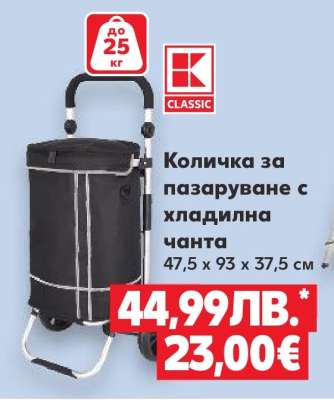 Количка за пазаруване с хладилна чанта