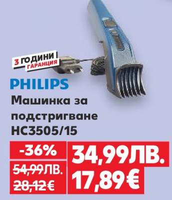 PHILIPS Машинка за подстригване HC3505/15