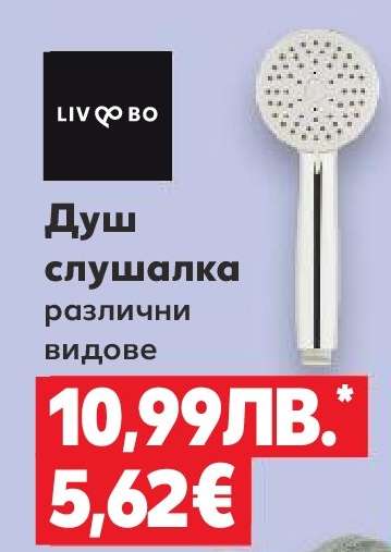 Душ слушалка