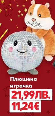 Плюшена играчка