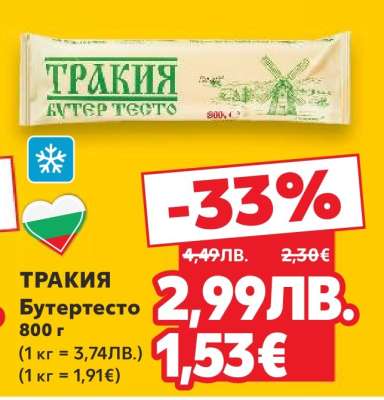 ТРАКИЯ Бутертесто