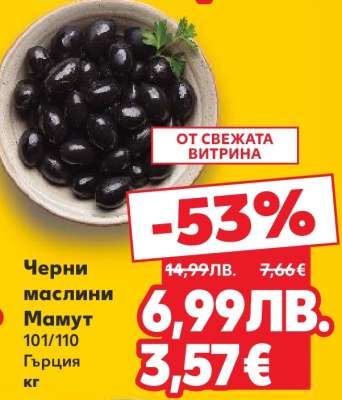 Черни маслини Мамут