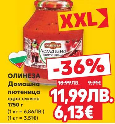 ОЛИНЕЗА Домашна лютеница