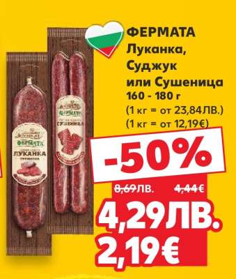 ФЕРМАТА Луканка, Суджук или Сушеница