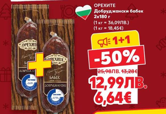 ОРЕХИТЕ Добруджански бабек 2x180 г