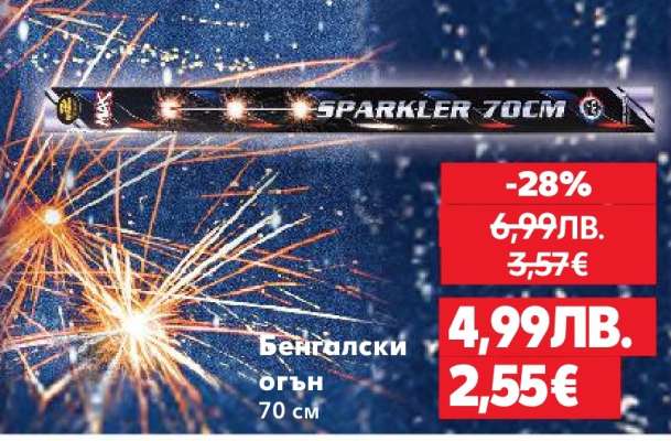 Бенгалски огън 70 см