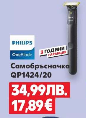 Самобръсначка QP1424/20