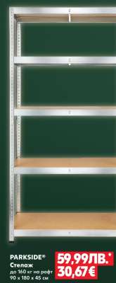PARKSIDE Стелаж