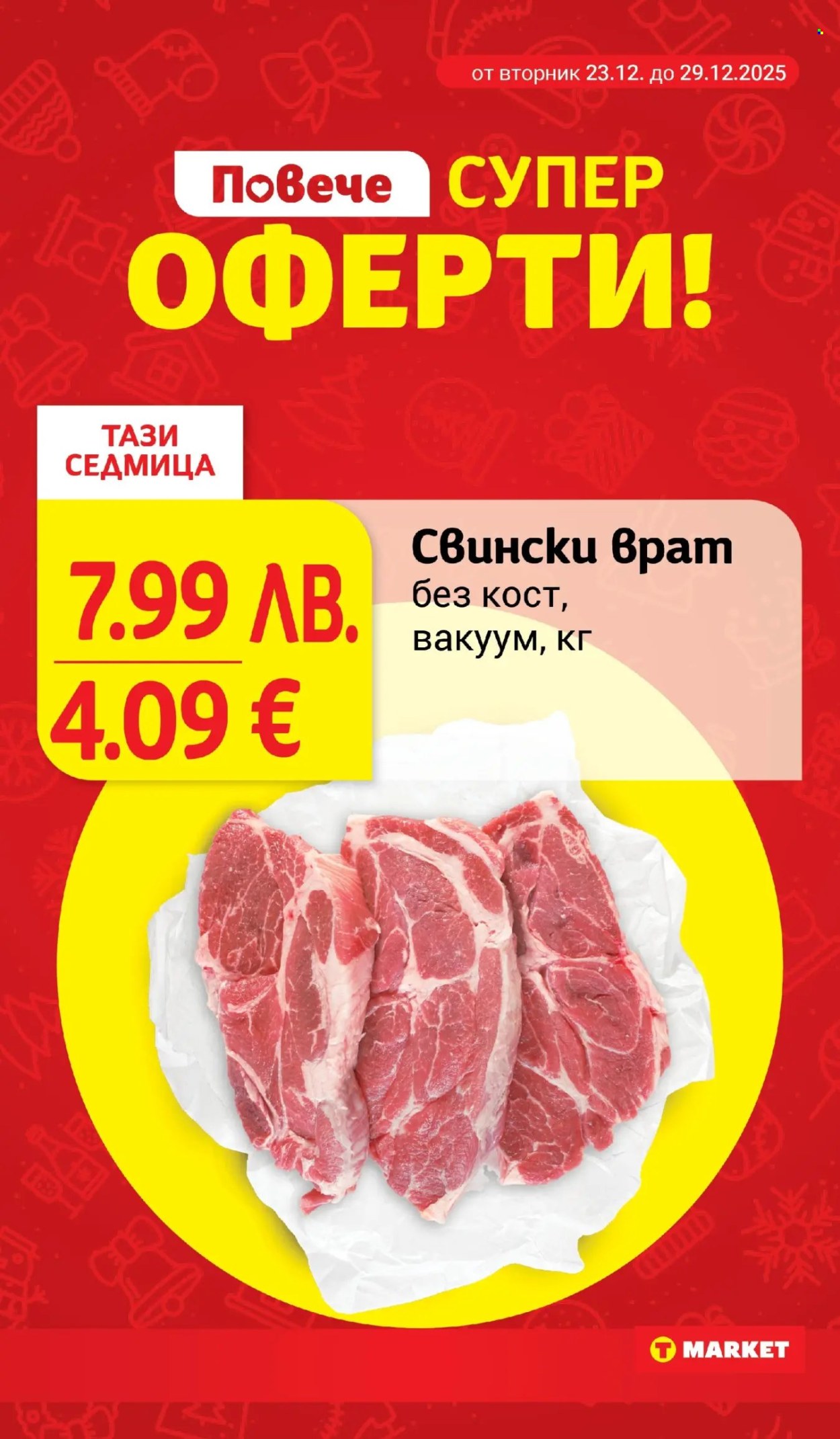 Брошура на Т Маркет - 23.12.2025 - 29.12.2025. Страница 2