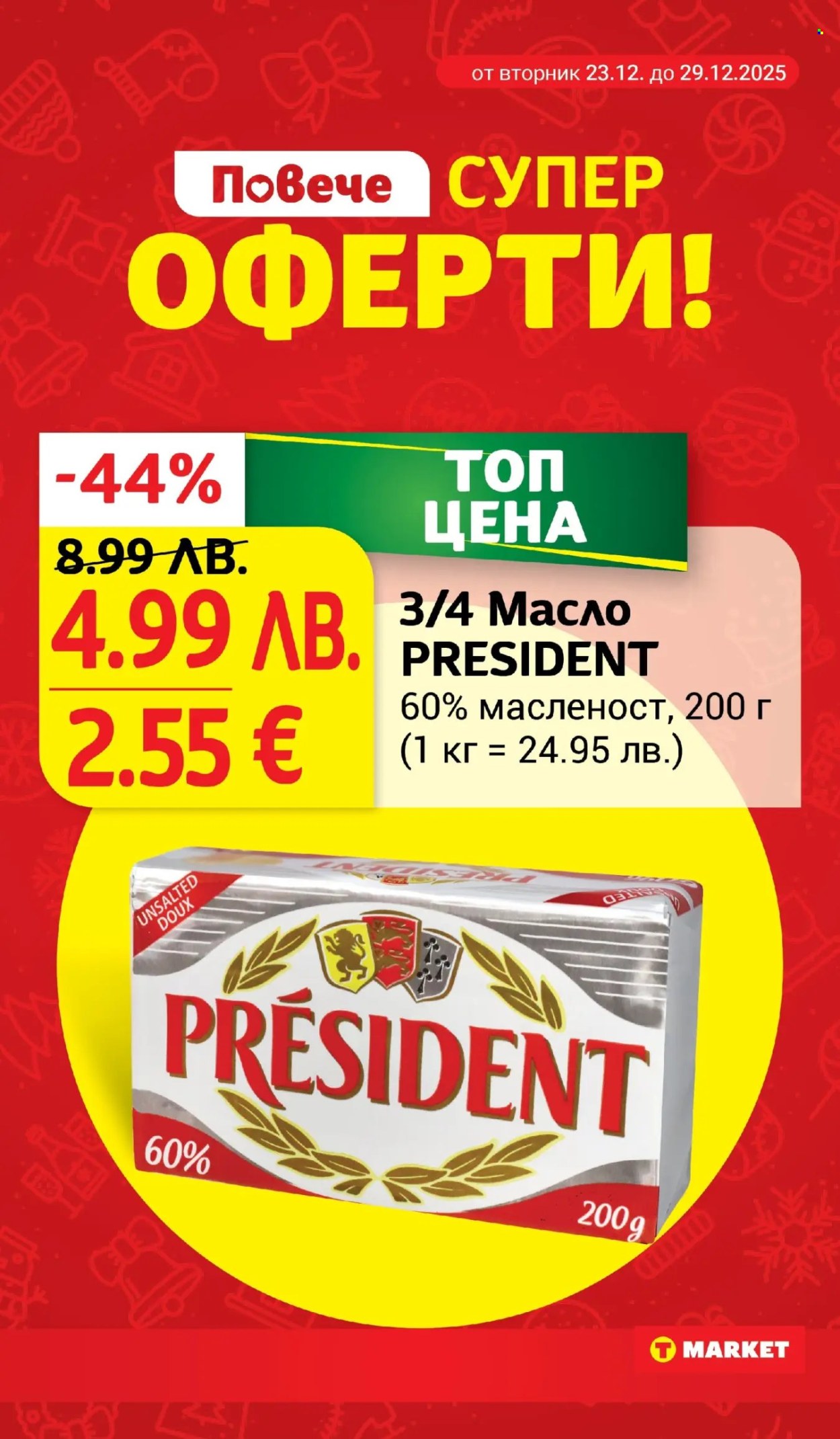 Брошура на Т Маркет - 23.12.2025 - 29.12.2025. Страница 3