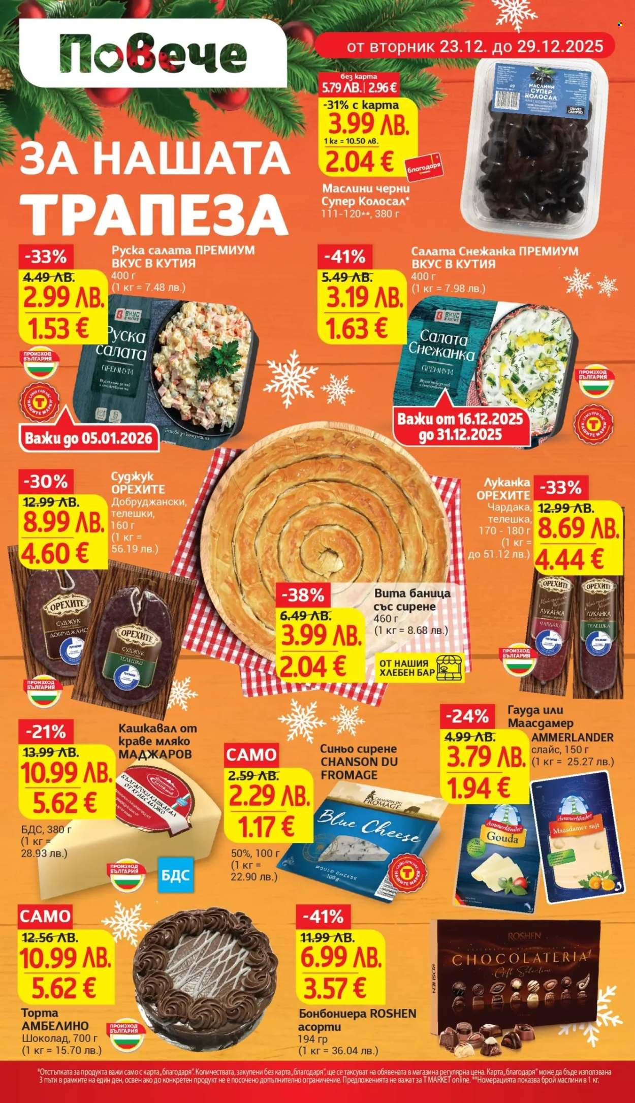 Брошура на Т Маркет - 23.12.2025 - 29.12.2025. Страница 4