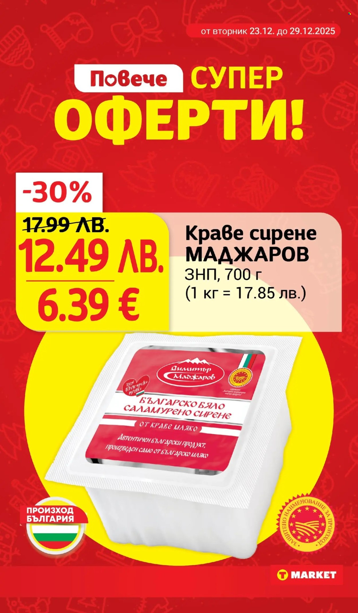 Брошура на Т Маркет - 23.12.2025 - 29.12.2025. Страница 6