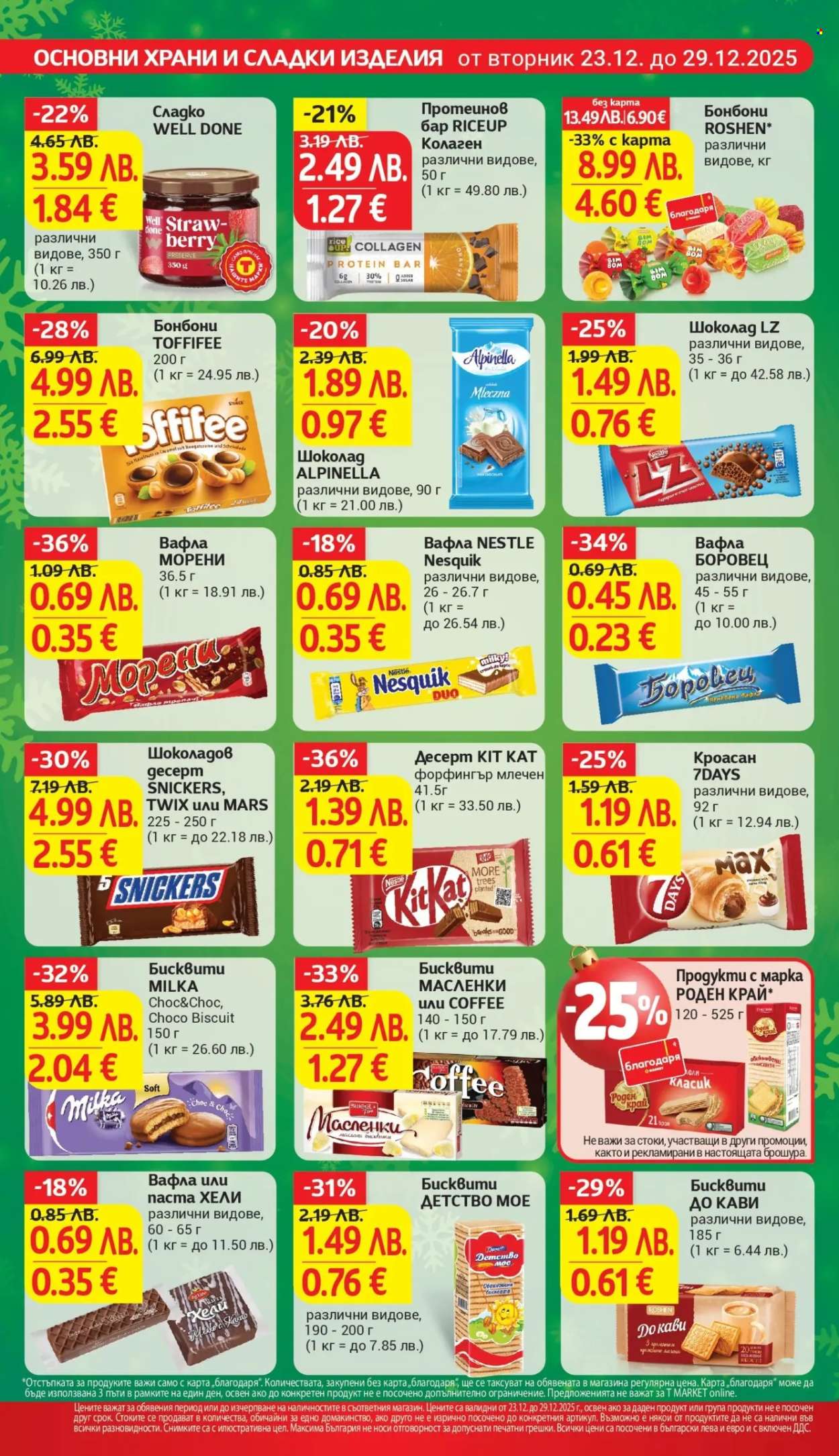 Брошура на Т Маркет - 23.12.2025 - 29.12.2025. Страница 19