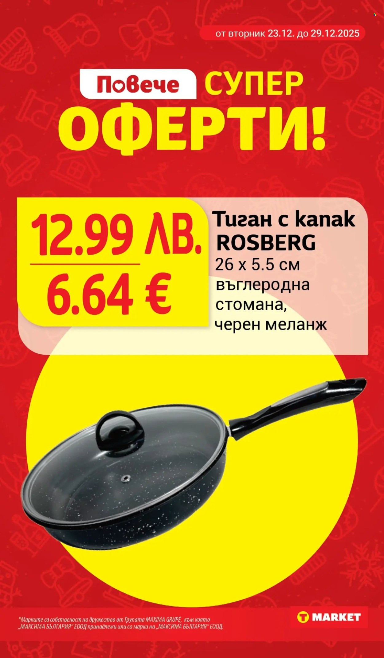 Брошура на Т Маркет - 23.12.2025 - 29.12.2025. Страница 26