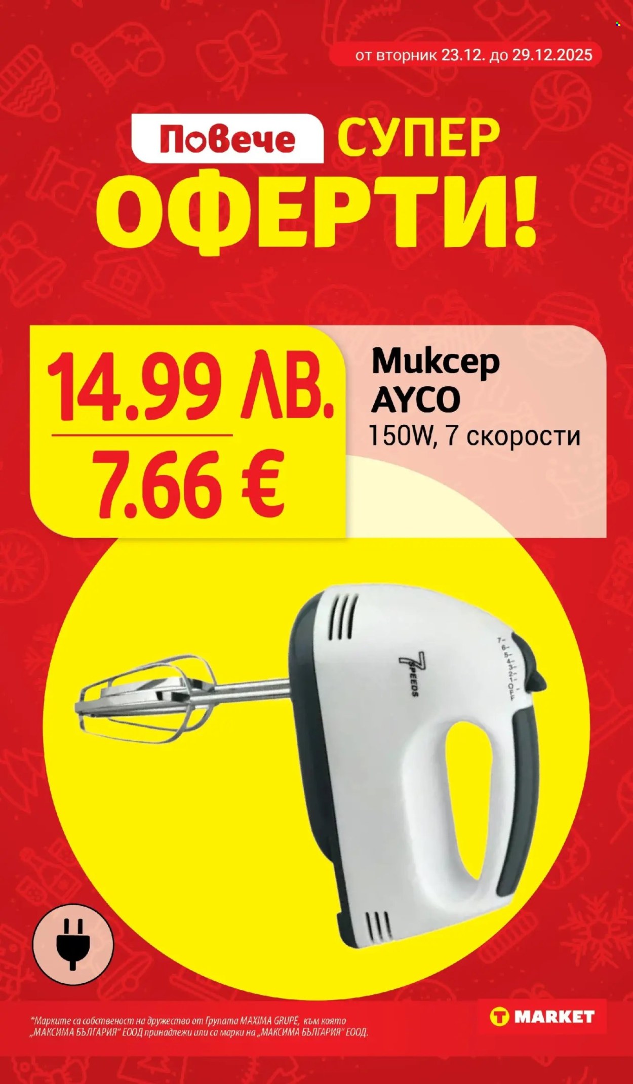 Брошура на Т Маркет - 23.12.2025 - 29.12.2025. Страница 27