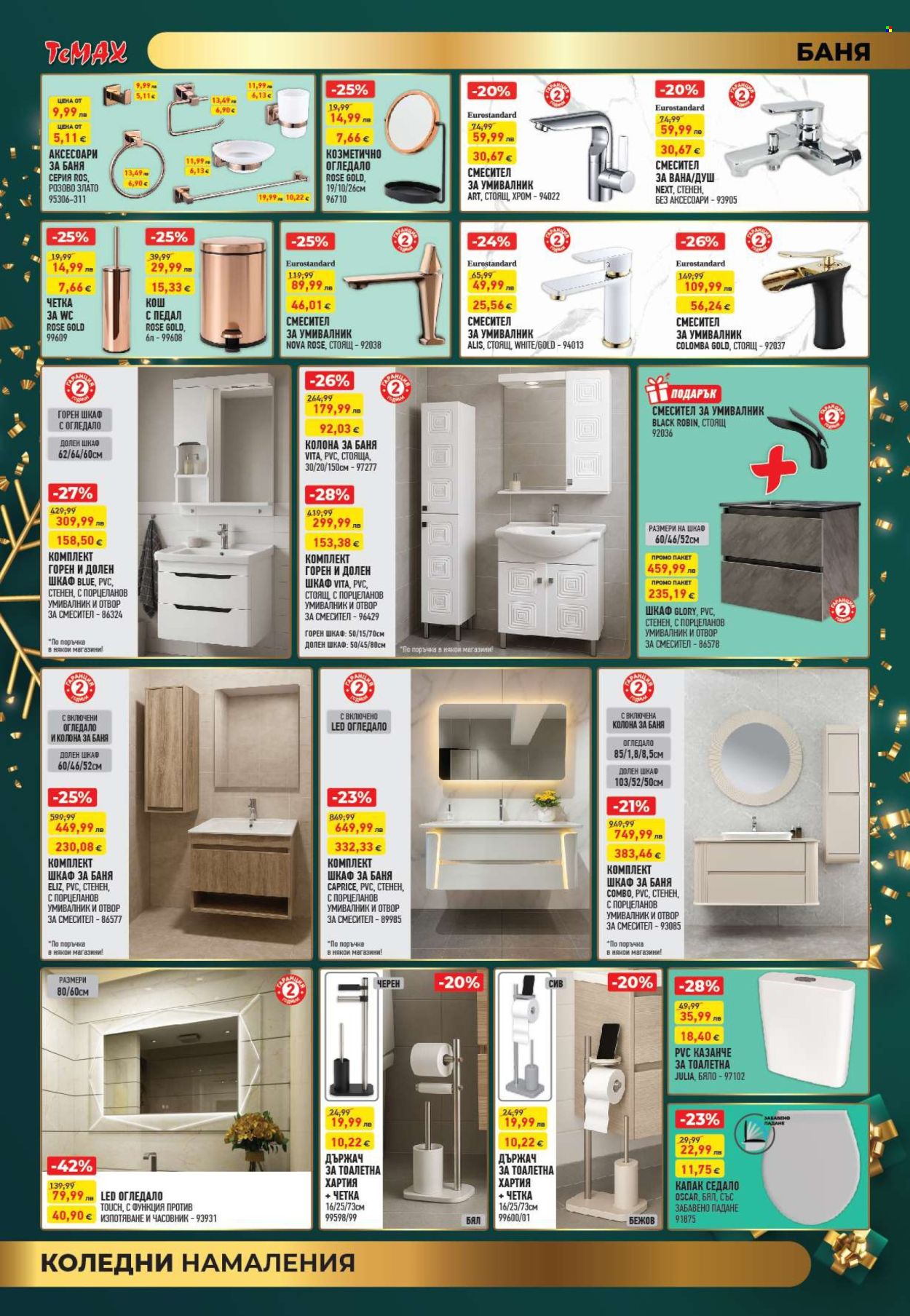 Брошура на Темакс - 19.12.2025 - 31.12.2025. Страница 5