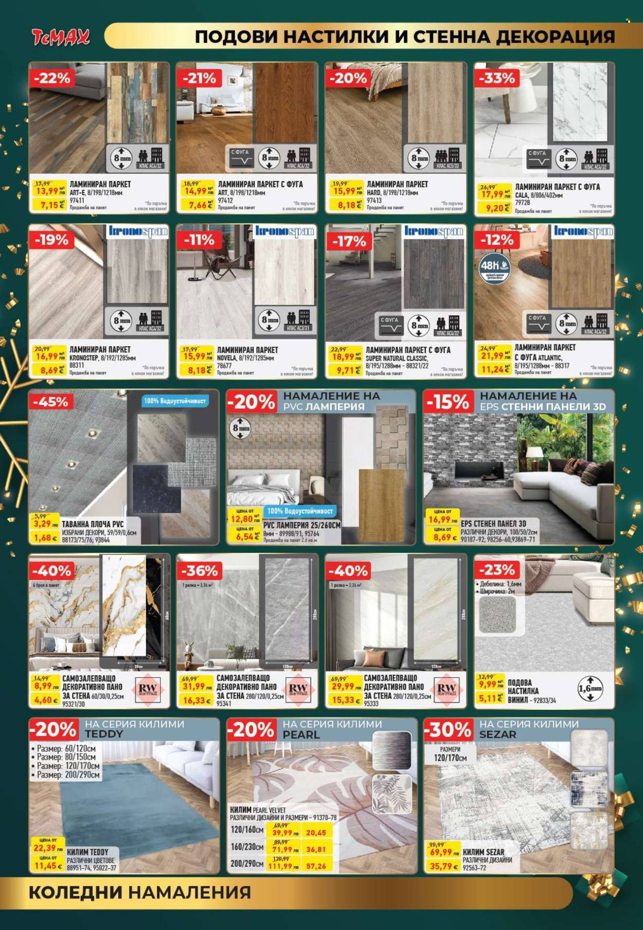 Брошура на Темакс - 19.12.2025 - 31.12.2025. Страница 7