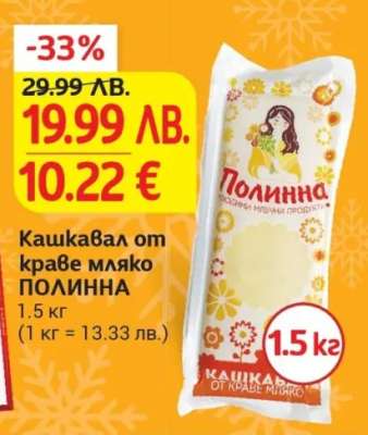 Кашкавал от краве мляко ПОЛИННА