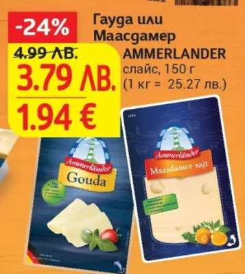 Гауда или Маасдамер AMMERLANDER