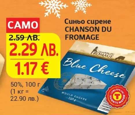 Синьо сирене CHANSON DU FROMAGE