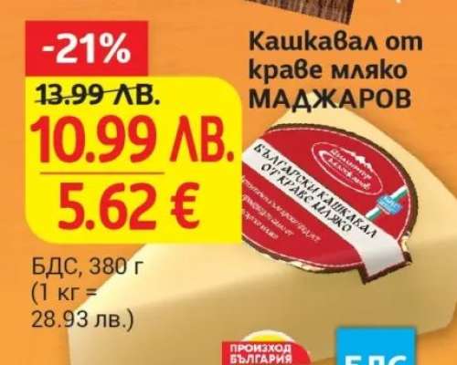 Кашкавал от краве мляко МАДЖАРОВ