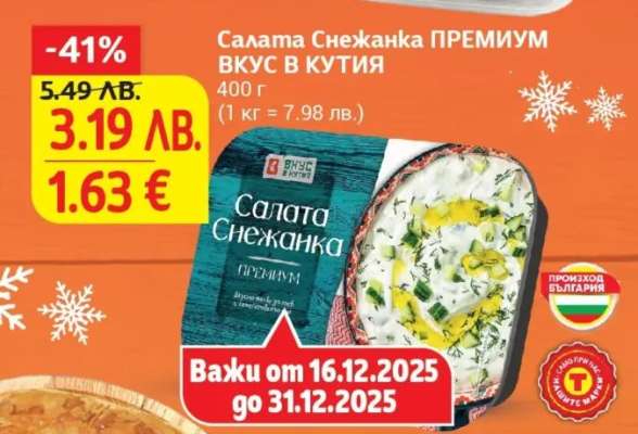 Салата Снежанка ПРЕМИУМ ВКУС В КУТИЯ