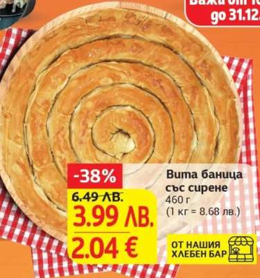 Вита баница със сирене