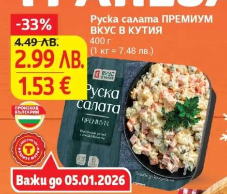 Руска салата ПРЕМИУМ ВКУС В КУТИЯ