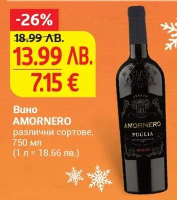 Вино Аморнеро