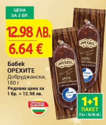 Бабек ОРЕХИТЕ Добруджански