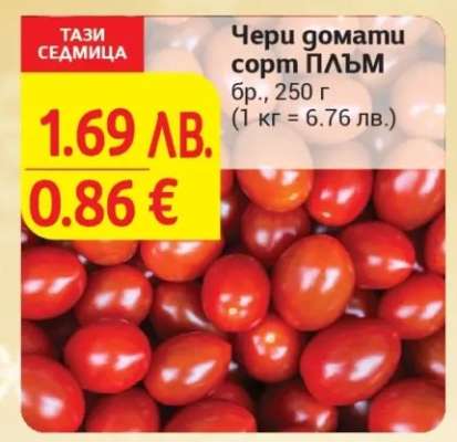 Чери домати сорт ПЛЪМ
