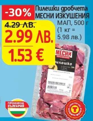 Пилешки дробчета МЕСНИ ИЗКУШЕНИЯ