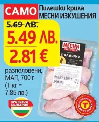 Пилешки крила МЕСНИ ИЗКУШЕНИЯ