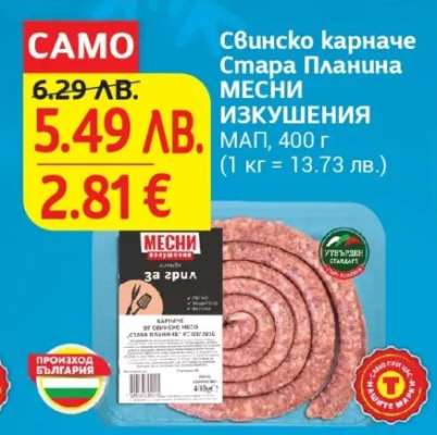 Свинско карначе Стара Планина МЕСНИ ИЗКУШЕНИЯ