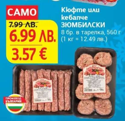 Кюфте или кебапче ЗЮМБИЛСКИ