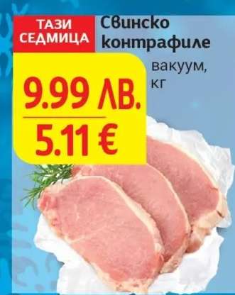 Свинско контрафиле