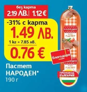 Пастет НАРОДЕН