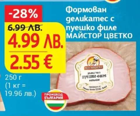 Формован деликатес с пуешко филе МАЙСТОР ЦВЕТКО