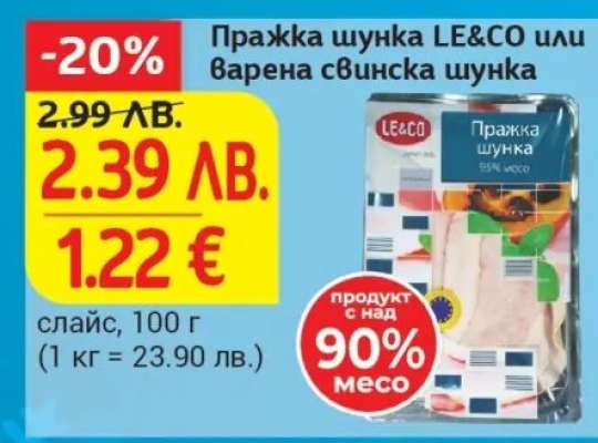 Пражка шунка LE&CO или варена свинска шунка