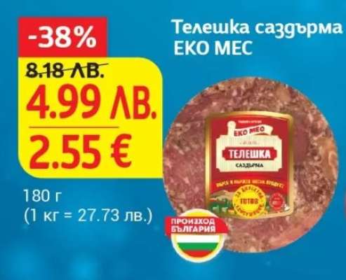 Телешка саздърма Еко Мес