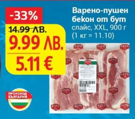 Варено-пушен бекон от бут