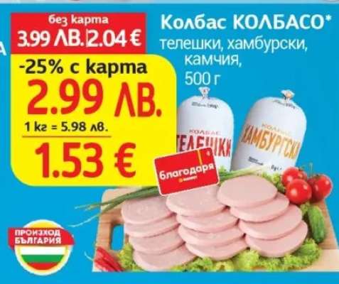 Колбас КОЛБАСО