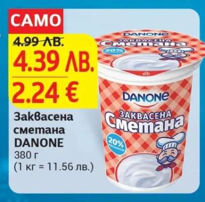 Заквасена сметана DANONE