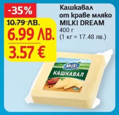Кашкавал от краве мляко MILKI DREAM