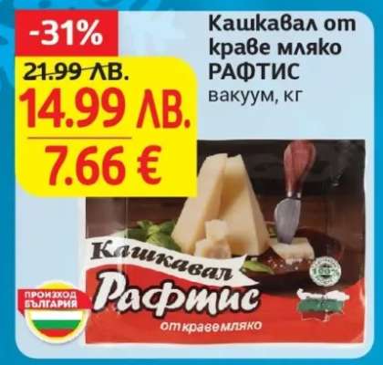 Кашкавал от краве мляко РАФТИС