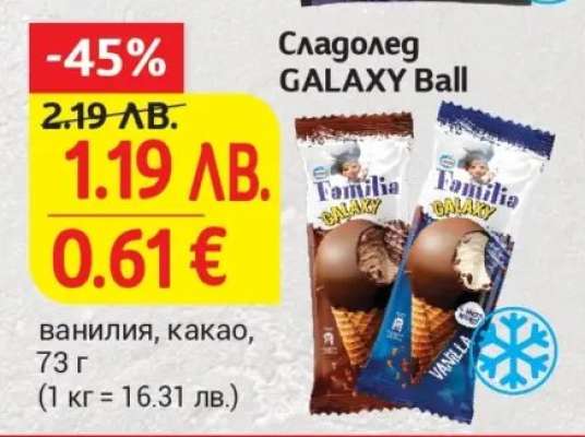 Сладолед GALAXY Ball