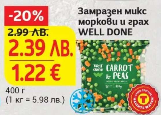 Замразен микс моркови и грах WELL DONE